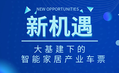 34萬億！如何快速get新基建下的智能家居車票？